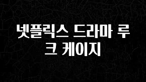 최저가만 선정 넷플릭스 드라마 루크 케이지 업데이트된 소식입니다