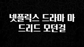 일단 저장해야하는 넷플릭스 드라마 마드리드 모던걸 알려드립니다