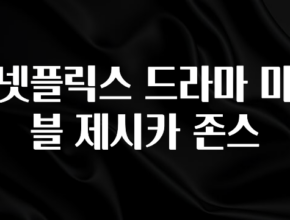 이제 뜸! 넷플릭스 드라마 마블 제시카 존스 아주 좋은 정보입니다