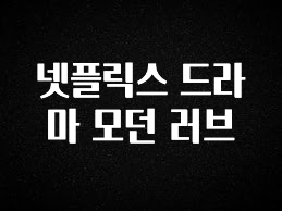 꼭 봐야하는 리스트 넷플릭스 드라마 모던 러브 소개합니다