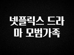 모두가 궁금해 했던 넷플릭스 드라마 모범가족 리뷰 해보겠습니다