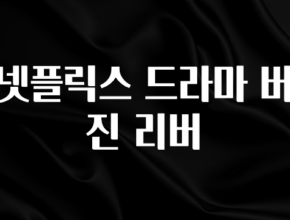 찰떡궁합 넷플릭스 드라마 버진 리버 놓치지마세요