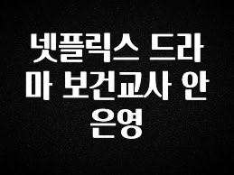 모두가 궁금해 했던 넷플릭스 드라마 보건교사 안은영 꼭 알아두세요