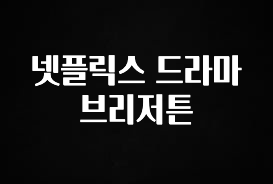 이정보美쳤다 넷플릭스 드라마 브리저튼 좋은 정보