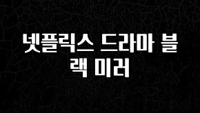 드디어 공개 넷플릭스 드라마 블랙 미러 한 번에 알려드립니다