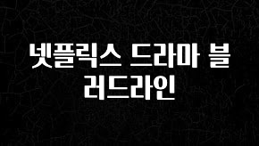 요즘 “다” 여기서 한대 넷플릭스 드라마 블러드라인 소개합니다