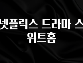 종.결.판 넷플릭스 드라마 스위트홈 30초면 확인 가능합니다