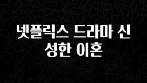 대박소식 넷플릭스 드라마 신성한 이혼 알짜배기만 골라가세요