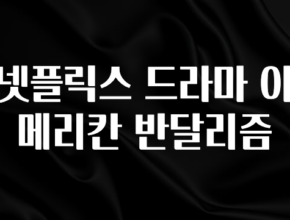 무료 배포Event 넷플릭스 드라마 아메리칸 반달리즘 알려드릴게요