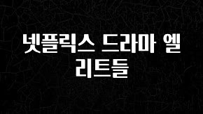 감사를 담은 넷플릭스 드라마 엘리트들 관심이 뜨겁습니다