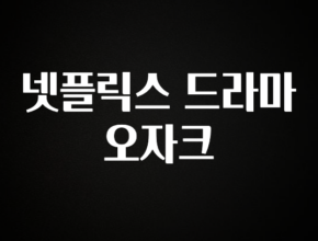 요즘 이게 유행 넷플릭스 드라마 오자크 바로 소개합니다.