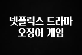 추가정보 넷플릭스 드라마 오징어 게임 알려드립니다