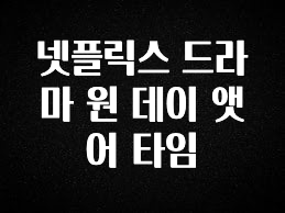 핫 소식 넷플릭스 드라마 원 데이 앳 어 타임 놓치지마세요