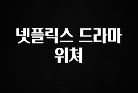 (2025 업데이트) 넷플릭스 드라마 위쳐 확인해보세요