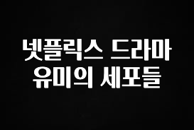 검색량 증가한 넷플릭스 드라마 유미의 세포들 지금 소개할게요