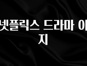 sns소식 넷플릭스 드라마 이지 30초면 확인 가능합니다
