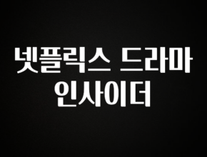 별다섯개 넷플릭스 드라마 인사이더 전합니다