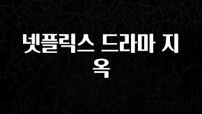 대박인 증거 넷플릭스 드라마 지옥 확인 부탁드립니다