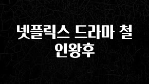 일단 무조건 저장하기 넷플릭스 드라마 철인왕후 주목하고 계십니다