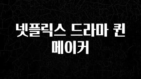 sns소식 넷플릭스 드라마 퀸메이커 리뷰 해보겠습니다
