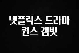 모두가 찾는 넷플릭스 드라마 퀸스 갬빗 소개합니다
