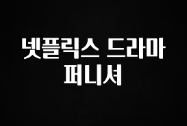 인스타 정보 넷플릭스 드라마 퍼니셔 뜨거운 관심 감사합니다