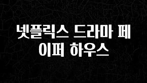 꾸준한 인기 넷플릭스 드라마 페이퍼 하우스 요약본만 확인해보세요