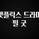 사계절 사랑받는 넷플릭스 드라마 필 굿 최신정보