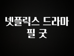 사계절 사랑받는 넷플릭스 드라마 필 굿 최신정보