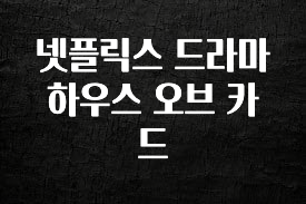 추가소식 넷플릭스 드라마 하우스 오브 카드 핫한 정보입니다