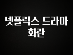 시간이 없다? 넷플릭스 드라마 화란 잠깐 확인해보세요