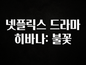 요즘 반응좋은 넷플릭스 드라마 히바나: 불꽃 좋은 정보