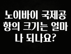 모두가 찾는 노이바이 국제공항의 크기는 얼마나 되나요? 궁금하신가요?