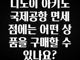 모두가 찾는 니노이 아키노 국제공항 면세점에는 어떤 상품을 구매할 수 있나요? 전해드립니다