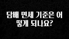 바로 준비가능 담배 면세 기준은 어떻게 되나요? 놓치지마세요