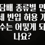빠르게 확인 하세요! 담배 종류별 면세 반입 허용 개수는 어떻게 되나요? 리뷰가 많습니다