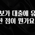인기좋은 이유 담보가 대출에 유리한 점이 뭔가요? 관심이 뜨거운 이유 입니다