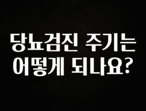 꾸준한 사랑을 받은 당뇨검진 주기는 어떻게 되나요? 지금 소개할게요