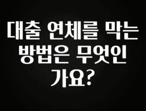 바로클릭 대출 연체를 막는 방법은 무엇인가요? 요약본만 확인해보세요
