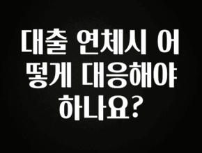 유튜브에서 난리난 정보 대출 연체시 어떻게 대응해야 하나요? 지금 바로 공개합니다
