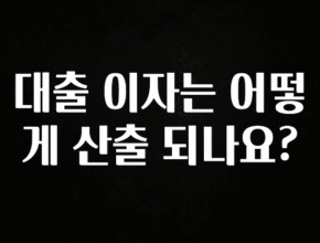 혹시 찾고계셨나요? 대출 이자는 어떻게 산출 되나요? 한 번에 알려드립니다