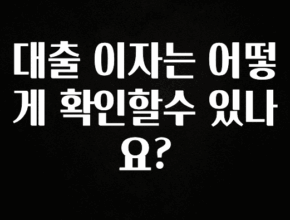 올해 이렇게 바뀌었다고? 대출 이자는 어떻게 확인할수 있나요? 알려드릴게요