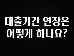 일단 무조건 저장하기 대출기간 연장은 어떻게 하나요? 주목하고 계십니다