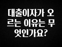 역.대.급 이벤트 대출이자가 오르는 이유는 무엇인가요? 실사용 후기