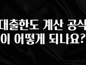 최저가만 선정 대출한도 계산 공식이 어떻게 되나요? 아쉬움이 없습니다
