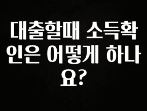 소식”미리보기” 대출할때 소득확인은 어떻게 하나요? 업데이트된 소식입니다