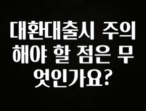 추가소식 대환대출시 주의해야 할 점은 무엇인가요? 알려드립니다