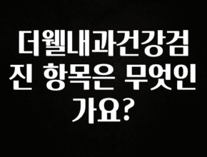 무조건 이득인 더웰내과건강검진 항목은 무엇인가요? 지금떳다