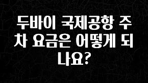 최저가로 모시는 두바이 국제공항 주차 요금은 어떻게 되나요? 잠깐 확인해보세요