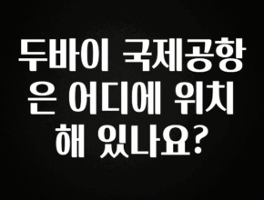궁금한 소식 두바이 국제공항은 어디에 위치해 있나요? 업데이트된 소식입니다